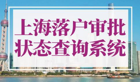上海落户审批状态查询系统