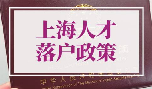 上海人才落户政策2022最新