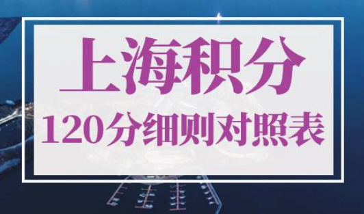 上海积分120分细则最新对照表