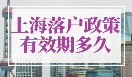 上海落户政策有效期多久