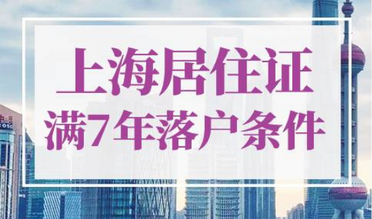 上海居住证满7年落户条件