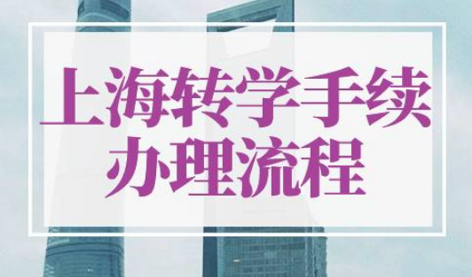 上海转学手续办理流程