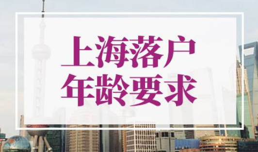 上海落户年龄要求