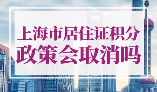 上海居住证积分政策会调整吗