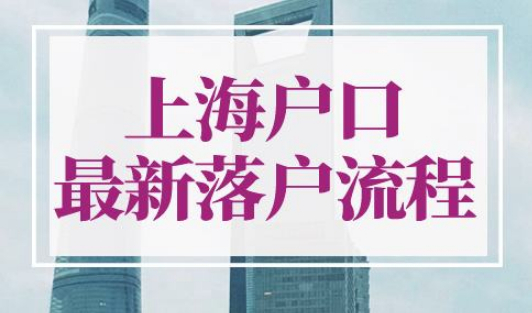 上海户口落户流程