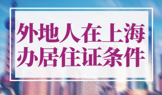外地人在上海办居住证要什么材料
