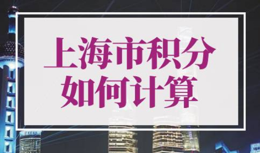 上海市积分如何计算