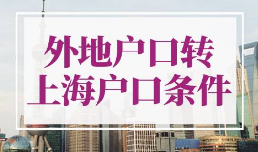 外地户口转上海户口条件