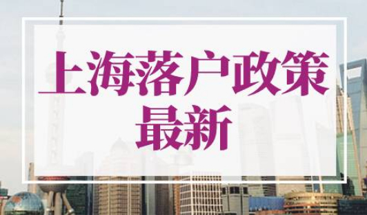 上海落户政策2022最新