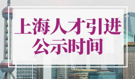 上海人才引进公示时间