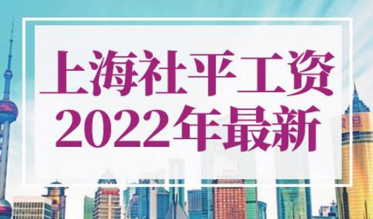 上海社平工资2022年最新