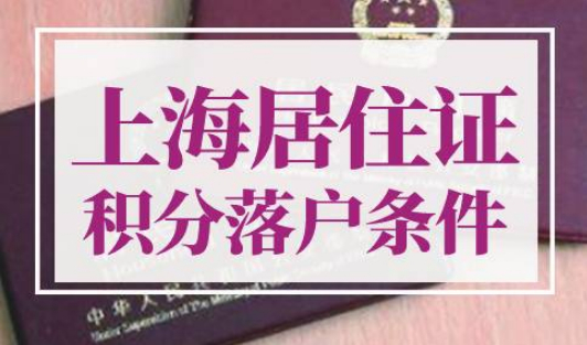 上海居住证积分落户条件