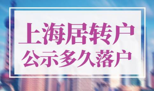 上海居转户公示后多久可以落户