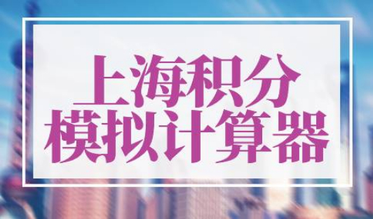 上海积分模拟计算器