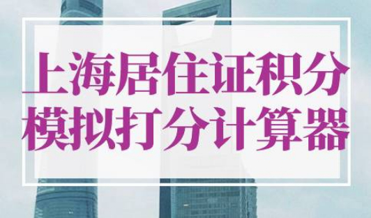 上海居住证积分模拟打分计算器