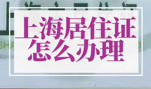 上海居住证怎么办理