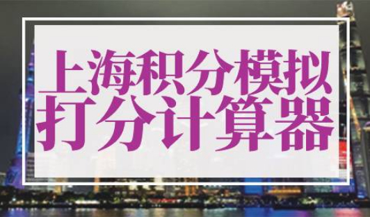 上海积分模拟打分计算器