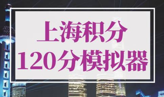 上海积分120分模拟器