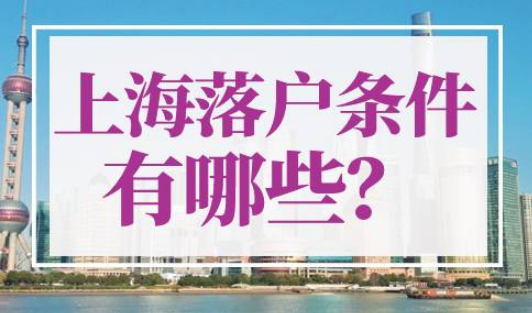 上海落户条件