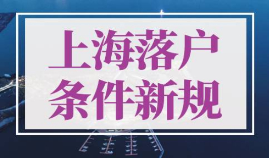 上海落户条件2022新规