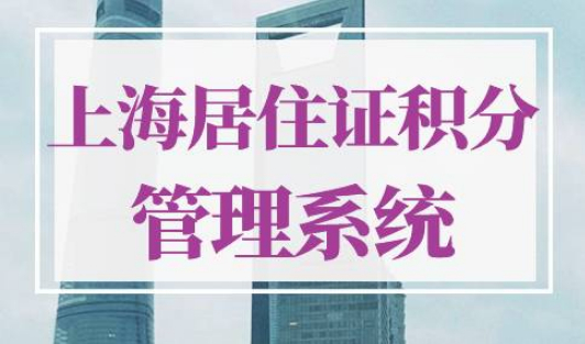上海市居住证积分管理信息系统