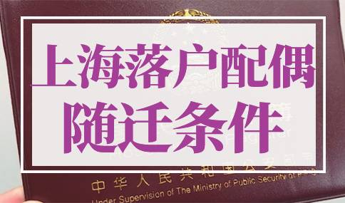 上海落户配偶随迁条件