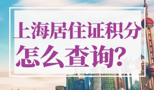 上海居住证积分查询