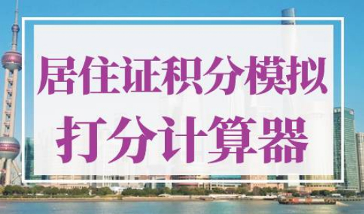 上海居住证积分模拟打分计算器