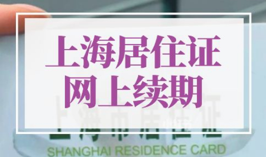 上海居住证怎么网上续签