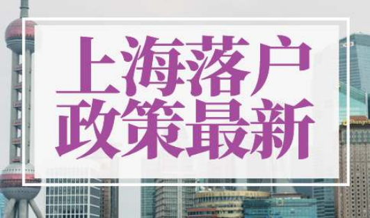 上海落户政策2022最新