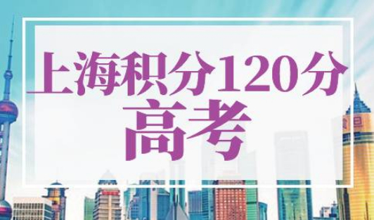 上海积分120分