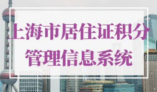 上海市居住证积分管理信息系统