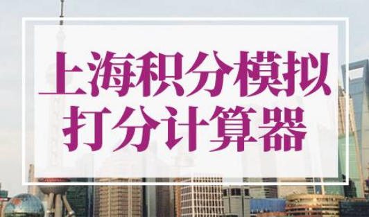 上海积分模拟打分计算器