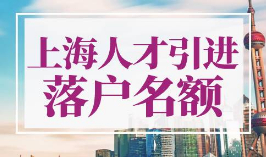 上海人才引进落户名额有多少