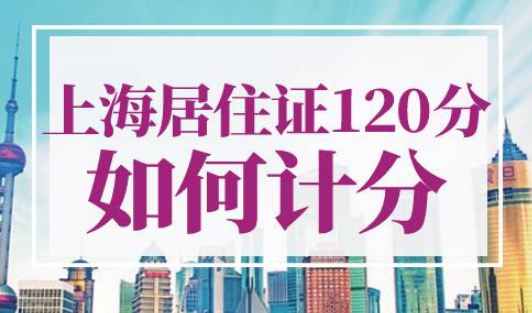 上海居住证120分如何计分