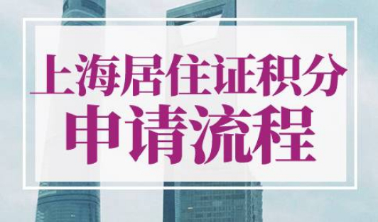 上海居住证积分申请流程及材料