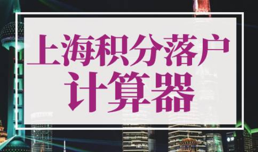 上海积分落户计算器