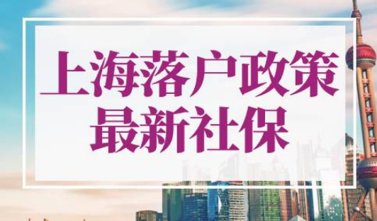 上海落户政策2022最新