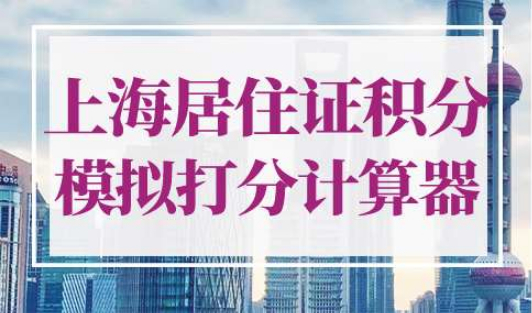 上海居住证积分模拟打分计算器