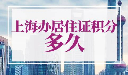 上海办居住证积分需要多久