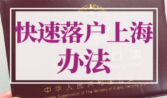 上海居转户落户政策2022最新