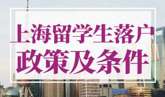 2022年上海留学生落户政策