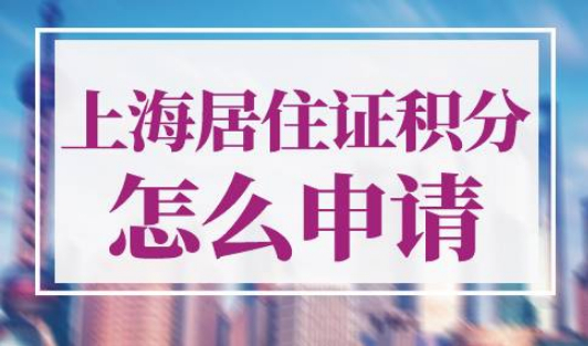上海居住证积分怎么申请