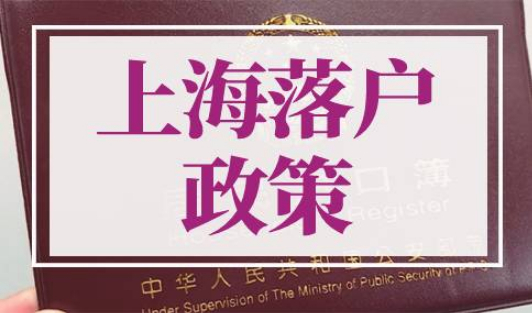 上海落户条件2022新规