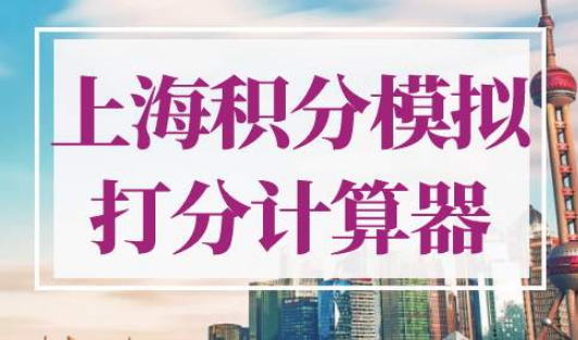上海积分模拟打分计算器