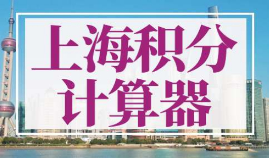 上海积分计算器2022最新版