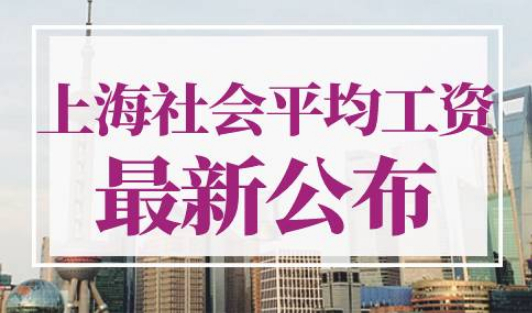 上海社会平均工资2022最新公布
