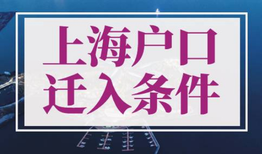 上海户口迁入条件2022最新政策