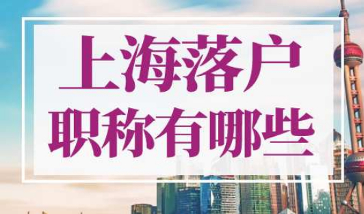 上海落户职称有哪些