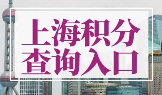 上海积分查询入口
